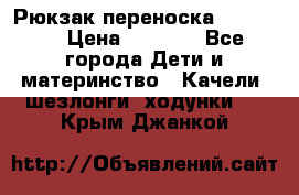  Рюкзак переноска Babyjorn › Цена ­ 5 000 - Все города Дети и материнство » Качели, шезлонги, ходунки   . Крым,Джанкой